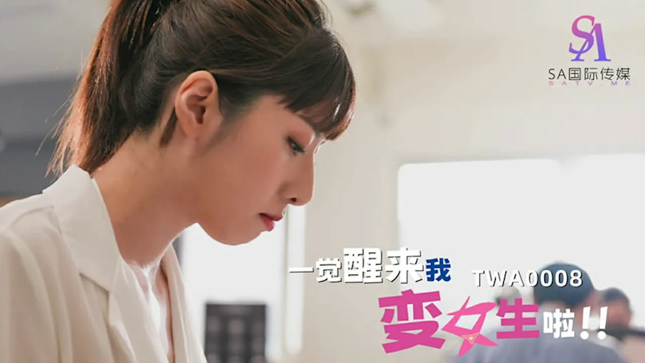 【SA国际传媒】一觉醒来我变女生啦！02（TWA0008）