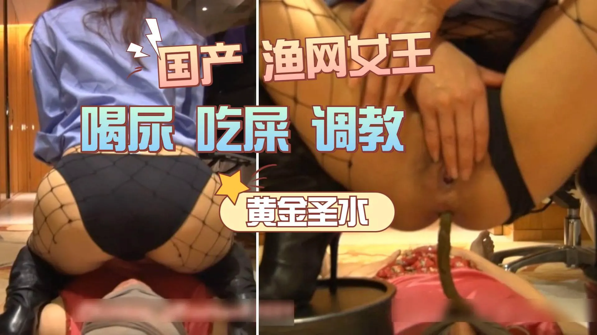 22国产渔网女王！黄金圣水调教！