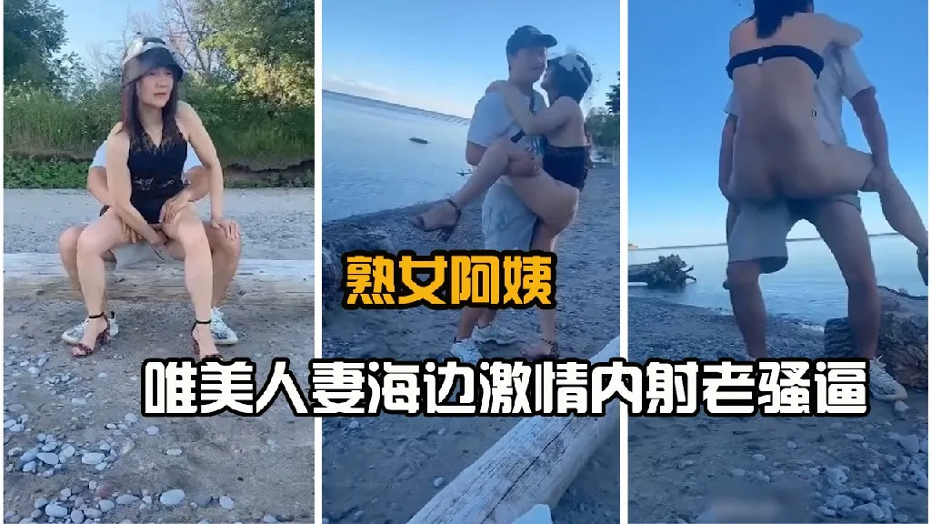 熟女阿姨，美食人妻海边热情内射老骚逼