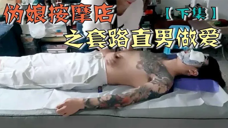 伪娘按摩店之套路直男做爱【下集】