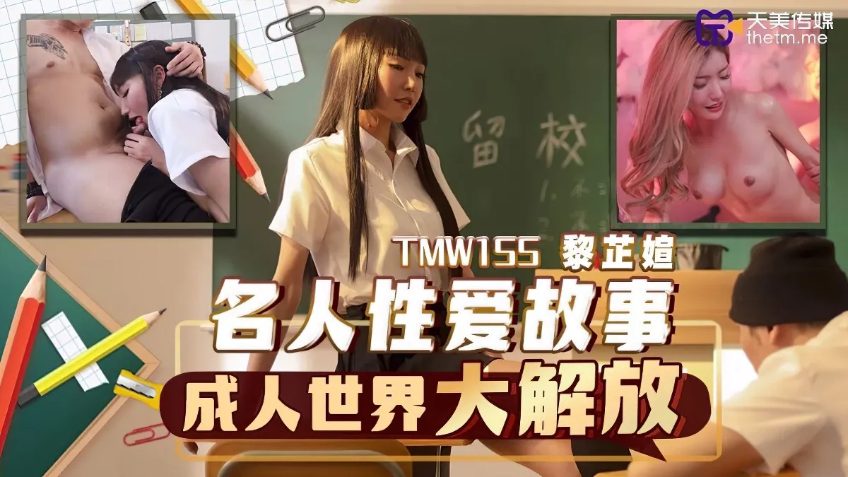 (天美傳媒)(tmw-155)名人性愛故事成人世界大解放-黎芷萱