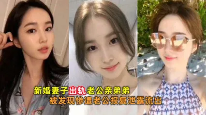 网爆吃瓜_新婚妻子出轨老公亲弟弟被发现惨遭老公报复泄密流出