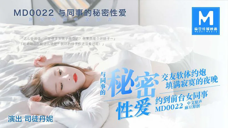 MD-0022司徒丹妮 与同事的秘密性爱 交友软体约炮 填满寂寞的夜晚 约到前台女同事 麻豆传媒映画原创中文收藏版