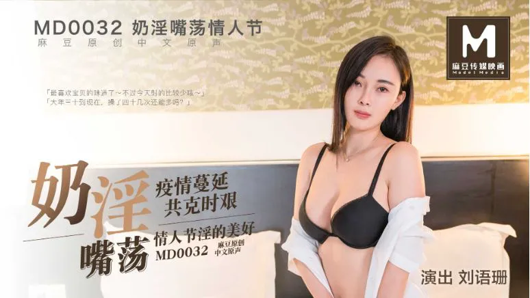 MD-0032刘语珊 奶淫嘴荡情人节 疫情蔓延 共克时艰 情人节淫的美好 麻豆传媒映画原创中文收藏版