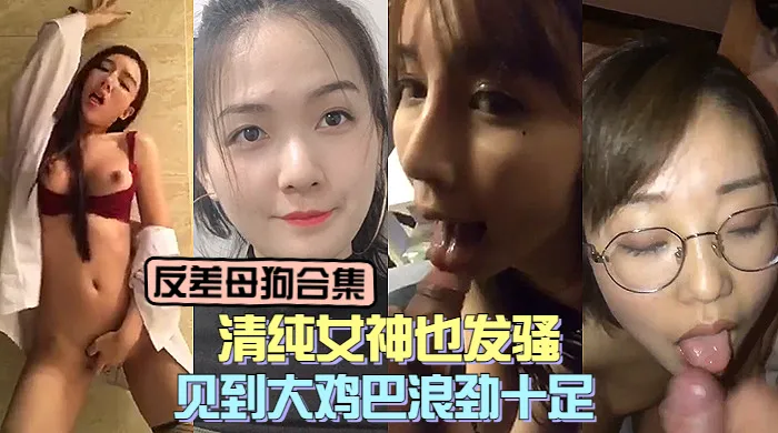 反差母狗大合集，清纯女神们发起骚来特别浪！