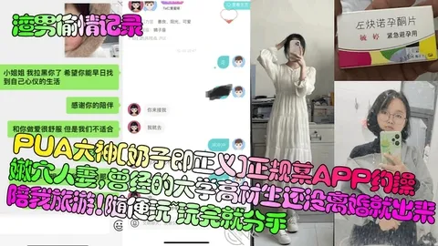 【渣男偷情记录】PUA大神奶子即正义正规某APP约操嫩穴人妻曾经的大学高材生还没离婚就出来陪我旅游随便玩玩完就分手