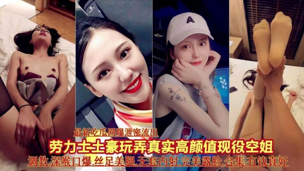 网爆泄密流出，土豪玩弄真实高颜值现役空姐