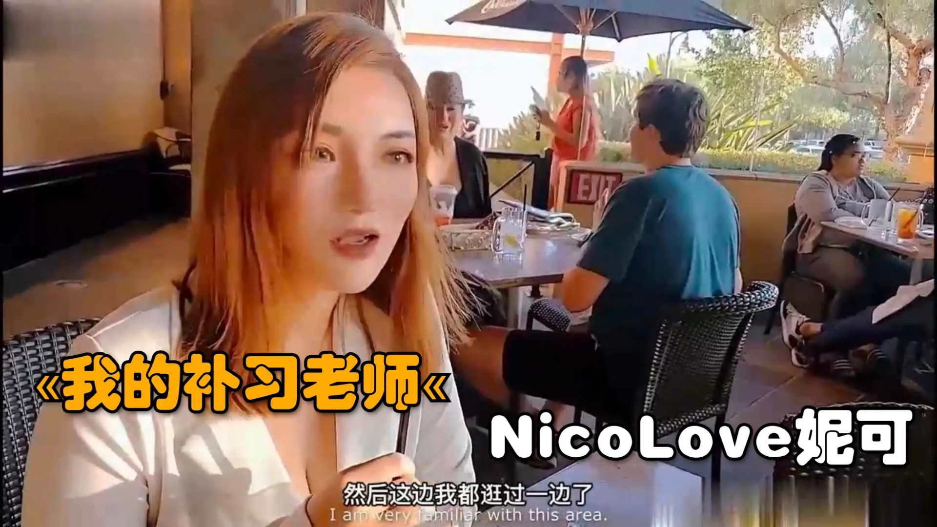 【极品少妇】我的补习老师，NicoLove妮可
