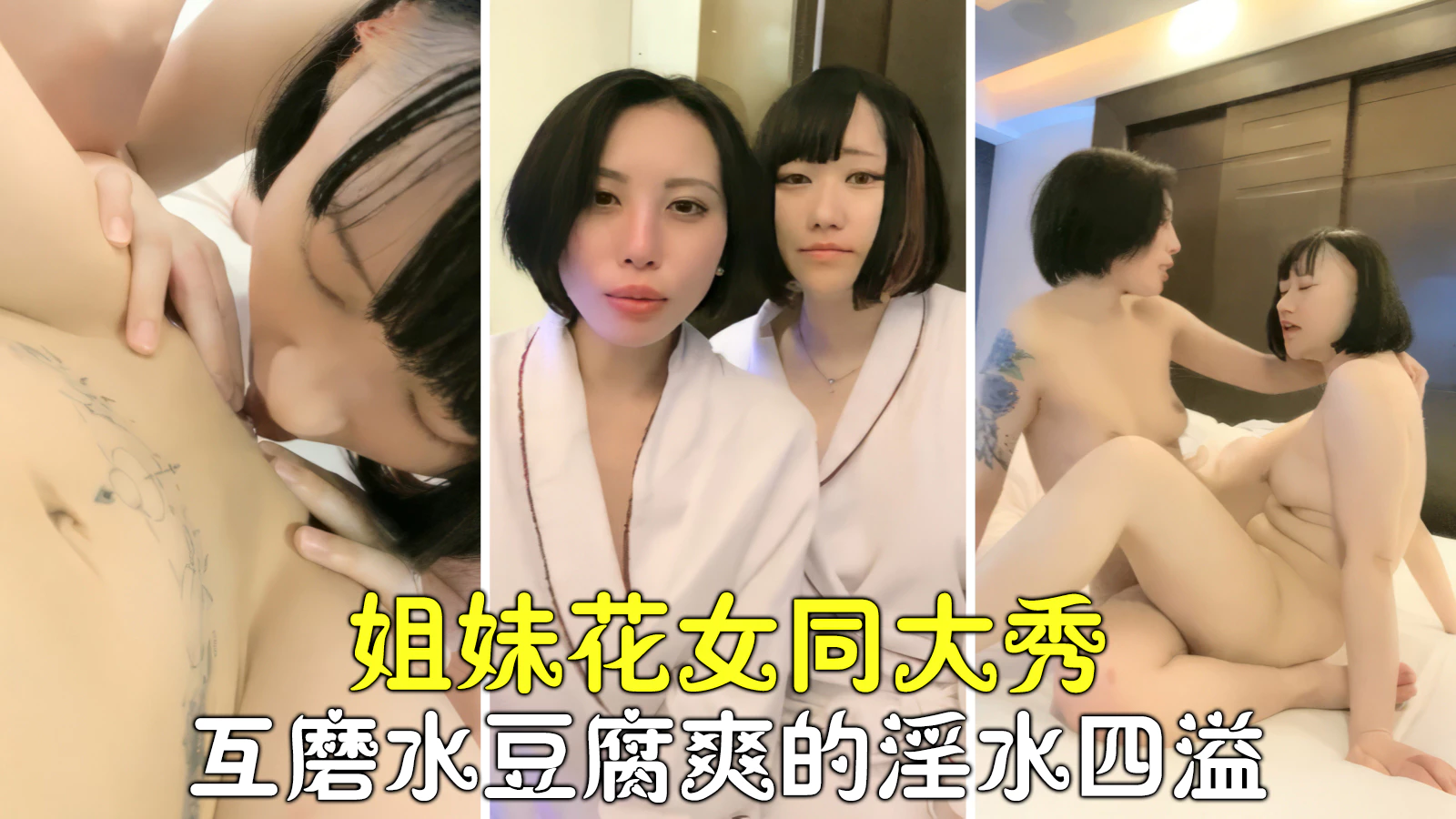 【诱惑女同】女同姐妹花激情大秀互磨豆腐淫水四溢高潮停不下.