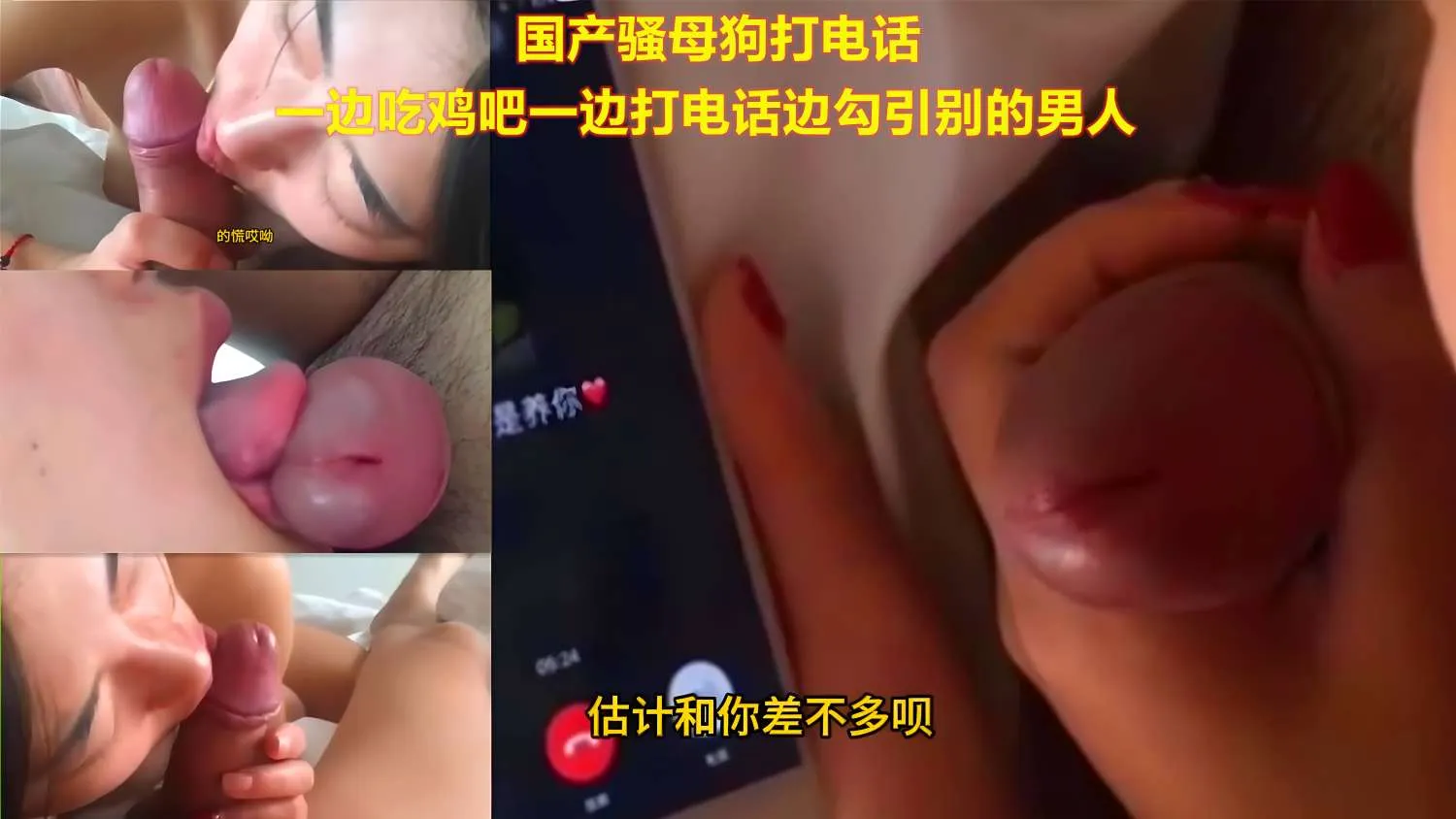 国产骚母狗打电话 一边吃鸡吧一边打电话勾引别的男人