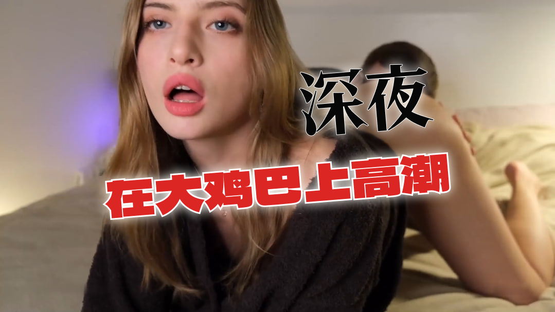 深夜在大鸡巴上高潮