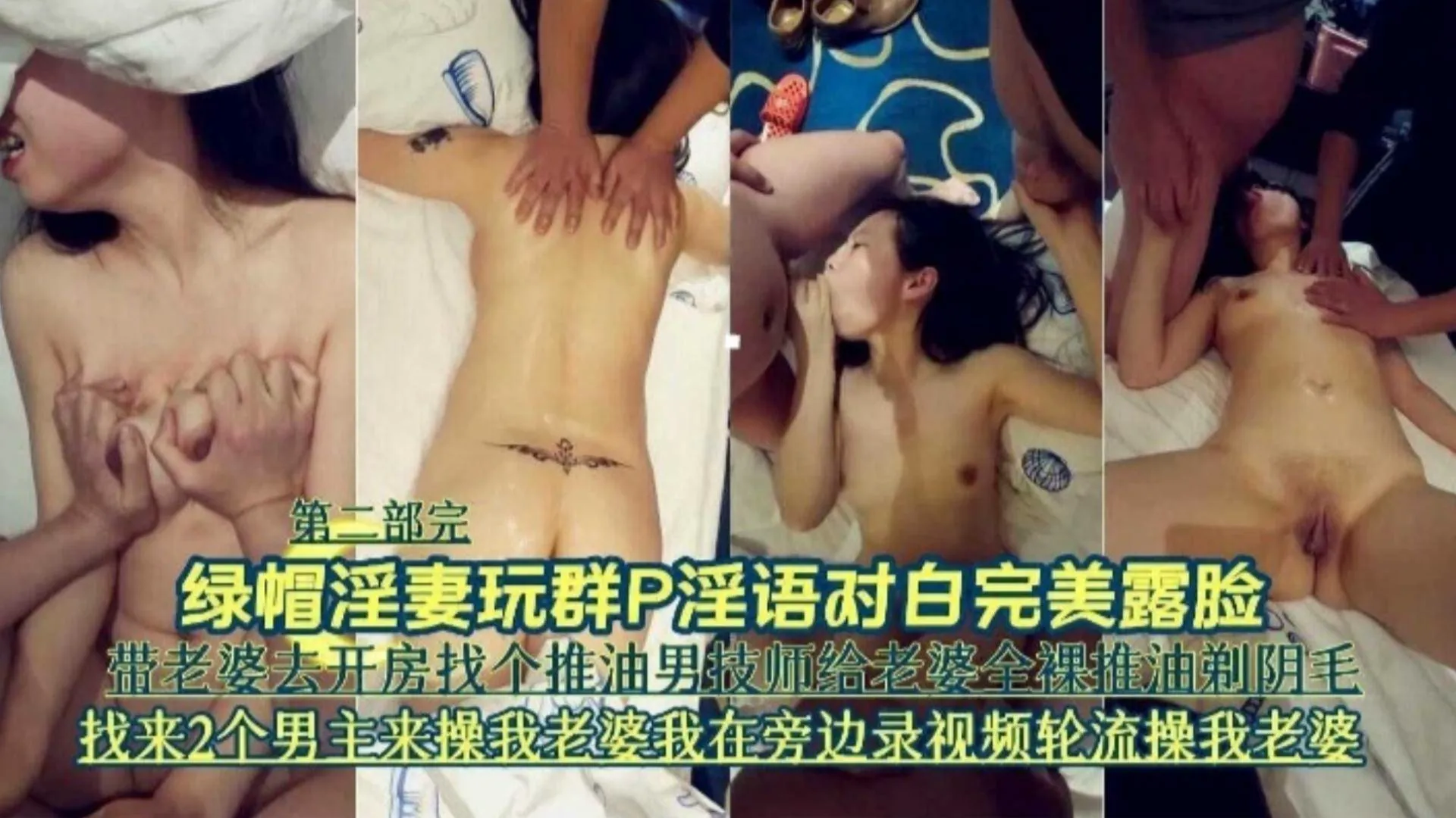 绿帽淫妻玩群P完美露脸第二部-带老婆去开房找来男技师和两个男主轮流操我的母狗老婆