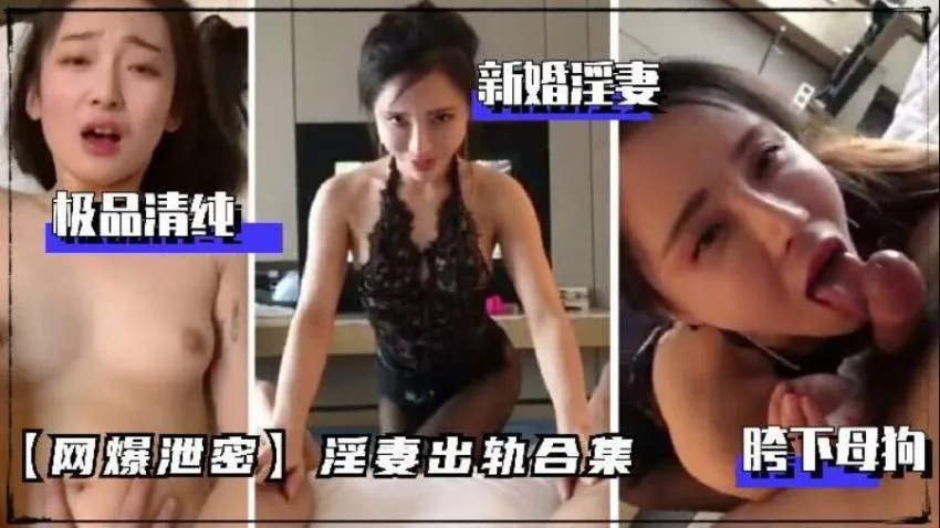 【网曝泄露密】极品清纯淫妻出轨合集