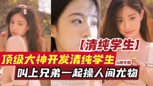 稀缺资源-顶级大神调教开发女神学生妹，叫上兄弟一起轮操这个性奴母狗-