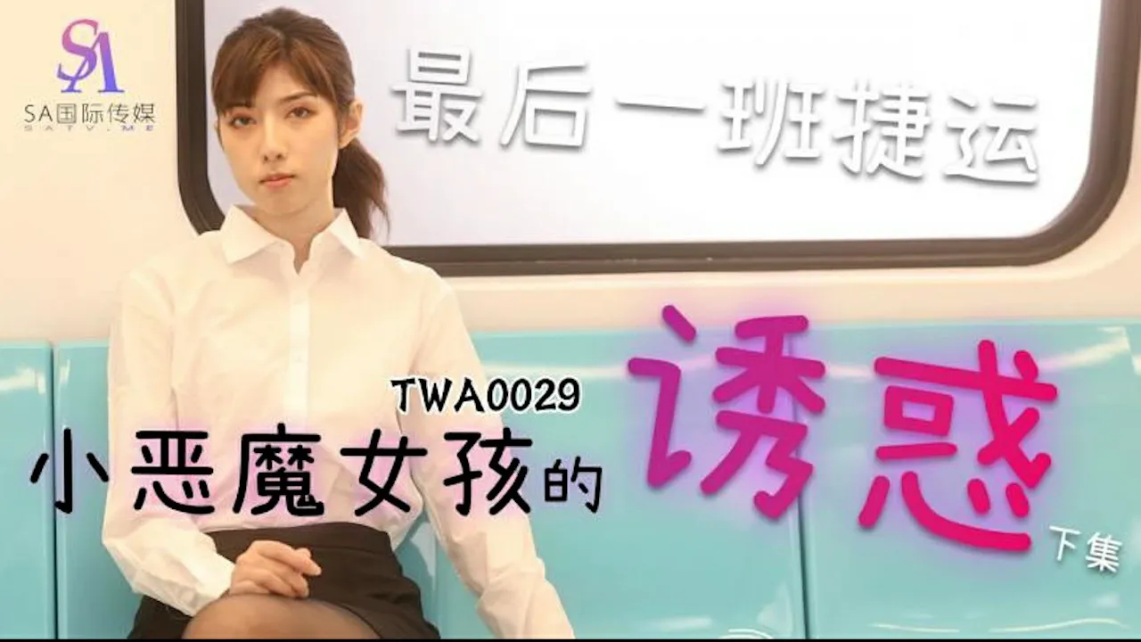 【SA国际传媒】小恶魔女孩的诱惑（2）（TWA0029）
