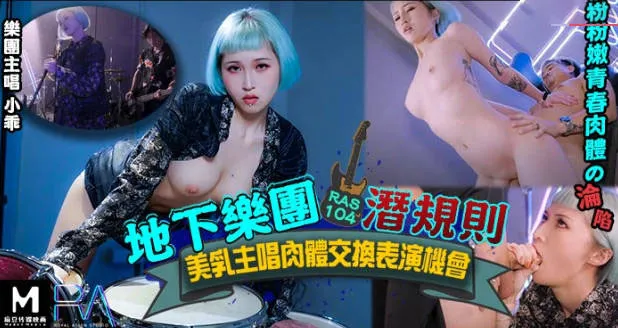 皇家华人HJ-085地下乐团浅规则小乖
