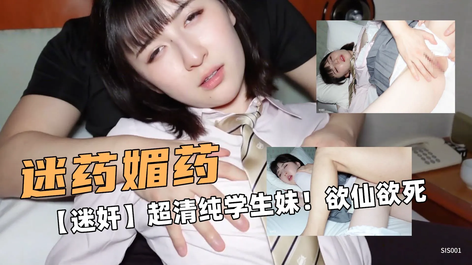 迷药媚药啊！【迷奸】超清纯JK短发学生妹！欲仙欲死