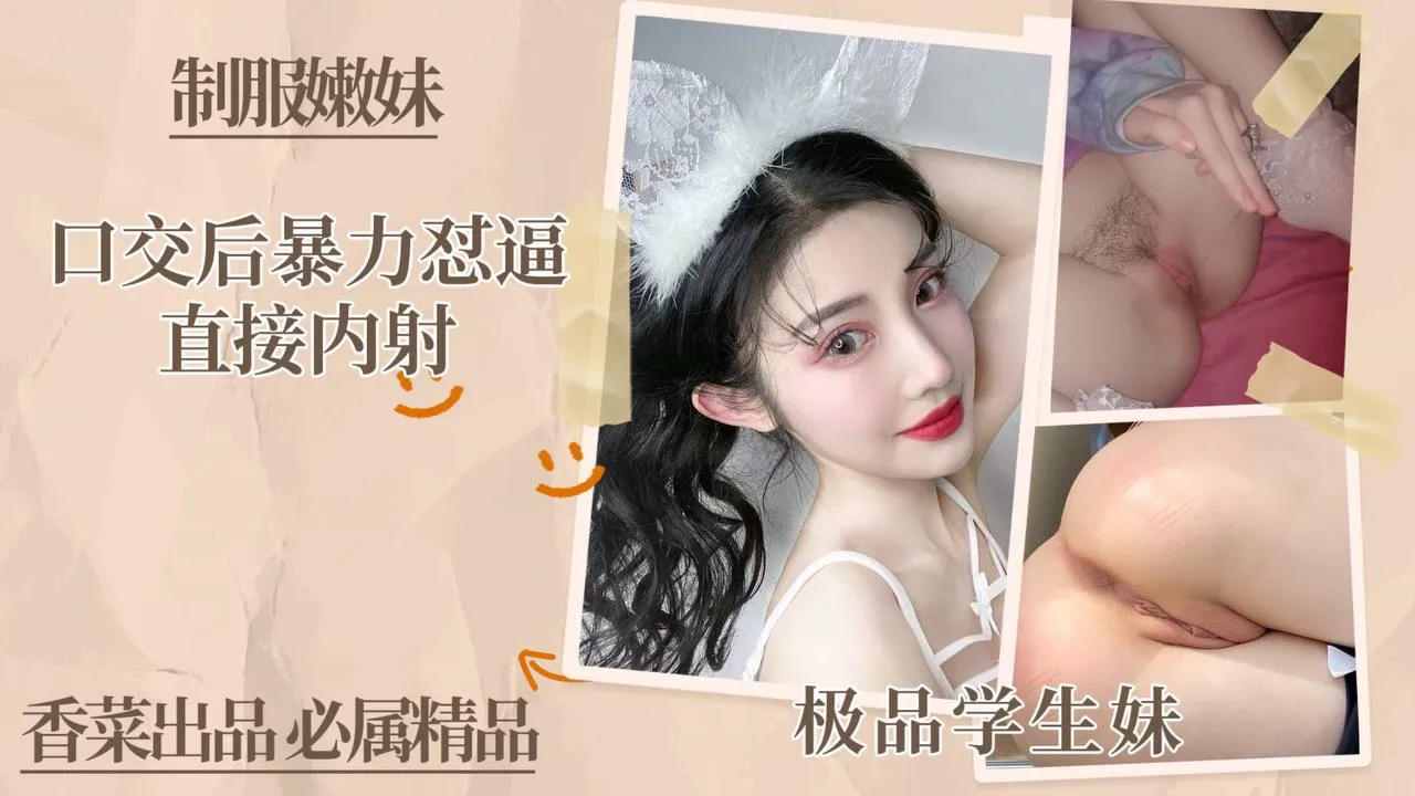 极品学生制服嫩妹，口交后暴力怼逼，直接颜射！
