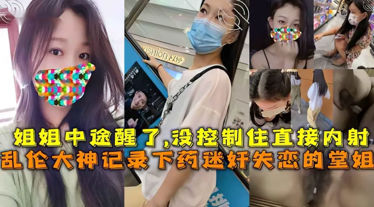 记录下药迷奸失恋的堂姐，姐姐中途醒了